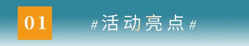01活动亮点.jpg