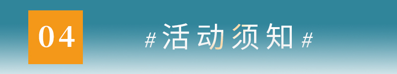 04活动须知.jpg
