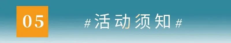 05活动须知.jpg