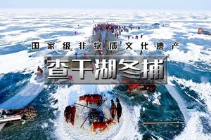 元旦3日｜火车•【查干湖冬捕】传承千年渔猎文化の查干湖冬捕-知北村-雾凇岛-净月潭-冰雪新天地