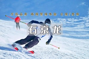 「特价88元起」每周三/四/六日|【石京龙滑雪】万科京郊超大滑雪场 | 高端大气-最潮网红打卡圣地！