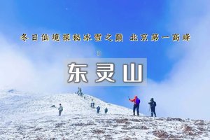 已成团|「特价80」|每周三/六/日 【东灵山徒步】北京最高峰の被誉为京西的“珠穆朗玛”京郊徒步天花板