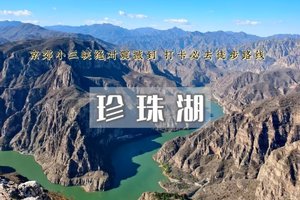 已成团|「特价68」每周三/六/日【珍珠湖徒步】 京郊“贝加尔湖”-向阳口村-珍株湖 户外经典9公里徒步~