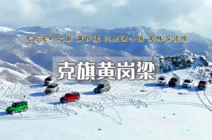 「早鸟1200」元旦3日 | 【克旗越野 】纵穿黄岗梁·最美冰雪走廊-热阿线/达达线-美林谷-达里湖冬捕（含温泉）