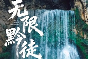 2026无限黔徒 | 贵州羊皮洞瀑布+大圣之眼+夜郎天路+关岭冰臼/花江峡谷大桥+云峰屯堡徒步6日