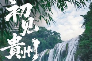 初见贵州 | 贵州精华2-7人品质团