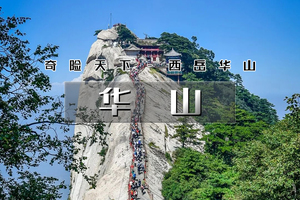 清明3天｜逍遥游•华山西安｜梦回长安城-登华山之巅-游秦兵马俑-登鹳雀楼