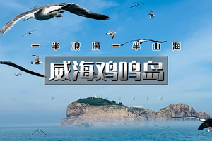 清明3天｜逍遥游•威海鸡鸣岛｜网红威海の一半浪漫一半山海-遇见不一样诗与远方