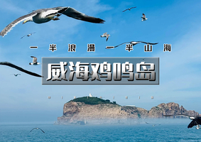 五一3天｜逍遥游•威海鸡鸣岛｜网红威海の一半浪漫一半山海-遇见不一样诗与远方