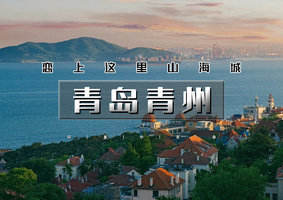 清明3天｜逍遥游•青岛青州｜海上第一名山崂山の栈桥-八大关-奥帆中心-网红打卡青州古城