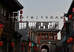 清明3天｜逍遥游•邯郸古都｜央视推荐打卡地の漫步邯郸道-阅尽三千年-登东太行-游京娘湖-逛大洼村