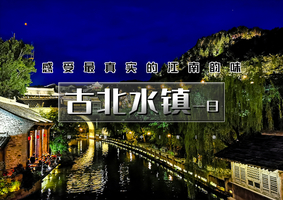 1日｜逍遥游•古北水镇｜【女生免双门票】の生活在北京，却遇到另一个江南（含夜景）