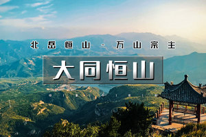 清明2天｜逍遥游•大同恒山｜跟着悟空游大同の云冈石窟-北岳恒山-悬空寺-大同古城