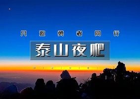 清明2天｜逍遥游•泰山夜爬｜向云端の登顶五岳至尊-赏云海观日出-趵突泉-大明湖
