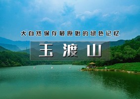 1日｜逍遥游•玉渡山｜鲜为人知的人间仙境の湖泊·草甸·溪水·峡谷·瀑布·登山·环湖