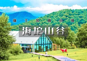 1日｜逍遥游•海坨山谷｜“秋日限定”去瑞士旅行の瑞士风情小镇-童话世界-网红圣地-极致体验
