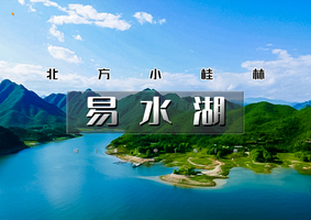 1日｜逍遥游•易水湖｜特价畅游北方小桂林の《赤壁》取景地-太行水镇-1日休闲活动
