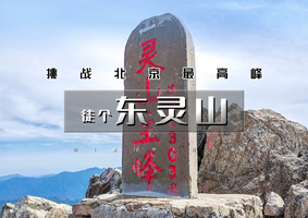 1日｜逍遥游•东灵山｜挑战北京最高峰-腾云驾雾赏旷世之美