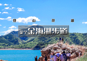 1日｜逍遥游•金海湖步道｜小众绝美徒步栈道の一路湖光山色-8公里徒步