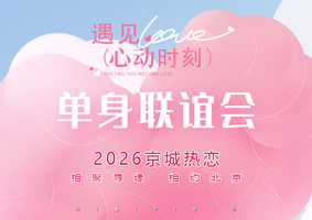 10.25周日｜逍遥游•单身联谊会｜女士半价~!【百名90/00后专场精品单身联谊】|2V2高效遇青春良缘|现场查验 