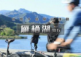 周末1日｜逍遥游•雁栖湖骑行｜北京十佳骑行线路の雁栖湖半环湖慢行骑行系统-打卡顶秀美泉小镇
