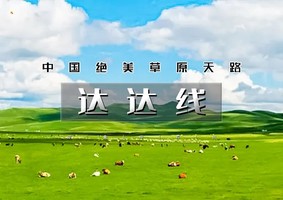 端午3天｜逍遥游•达达线｜小众线路の中国绝美草原天路-美林谷-玉龙沙湖-阿斯哈图石林-达里湖