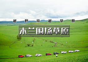端午3天｜逍遥游•木兰围场草原｜越野穿越草原の御道口草原森林-桃山湖-龟山-大峡谷-太阳湖-草原漂流-骑马