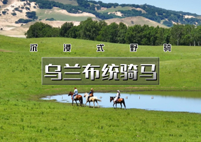 端午3天｜逍遥游•乌兰布统骑马｜沉浸式野骑の驰骋草原腹地+草原轻奢野餐派对！