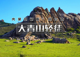 周末/端午2.5日｜逍遥游•大青山轻徒｜心中扎尕那-漫步塞尔达の徒步美林谷秘境-大青山草原大裂缝