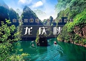 1日｜逍遥游•龙庆峡｜特价畅游龙庆峡の塞外一绝小三峡胜似三峡-小漓江赛过漓江-坐船看山畅游峡谷