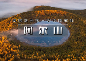 国庆7天｜逍遥游•阿尔山A线｜【陆地头等舱豪华大巴】秋天童话仙境の阿尔山-呼伦贝尔-中俄边境大环线
