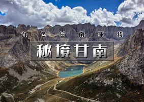 国庆7天｜逍遥游•秘境甘南｜九色甘南环线の扎尕那-莲宝叶则-甘加秘境-拉卜楞寺-麦积山石窟-西安