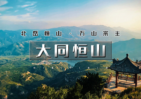 中秋/国庆2天｜印象•大同恒山｜一朝古都一梦山の云冈石窟-北岳恒山-悬空寺-大同古城
