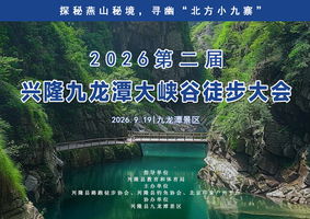 9.19周六｜逍遥游•九龙潭徒步大会｜【2026第二届全国全民健身大赛】兴隆九龙潭大峡谷徒步大会报名啦！