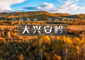 国庆7天｜逍遥游•大兴安岭｜驰骋大兴安岭直达漠河の中国北极追光之旅-阿尔山赏秋-莫日格勒河-扎龙丹顶鹤放飞