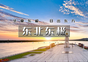 国庆7天｜逍遥游•东北东极｜祖国东极の穿越东北寻东极-观红海滩彩林-赏界江异国两岸风光