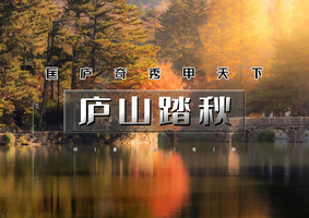 周末2日｜逍遥游•庐山踏秋｜走进小学课本の徒步三山五岳之一庐山-打卡网红蓼子花海【可徒步可休闲】