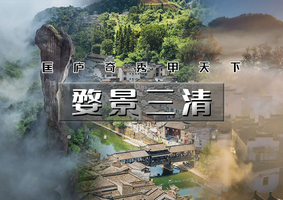 周末2日｜逍遥游•婺景三清｜婺源（石城晨雾赏秋-婺女洲/弦高古城夜景）-景德镇（瑶里古镇-瓷宫）-仙气飘飘三清山