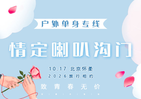 10.17周六｜情定•喇叭沟门｜【单身相约】穿越原始森林の走进五彩斑斓童话世界-探寻北京最美秋色
