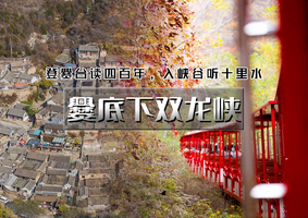 1日｜逍遥游•爨底下双龙峡｜京西秋色の爨底下古村探索-京西小九寨双龙峡
