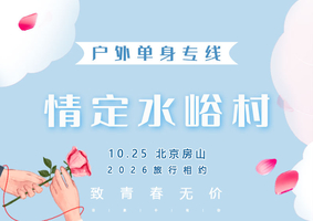 10.25周日｜情定•水峪村｜【单身相约】看房山最美红叶の南窖村-水峪村-红叶栈道10公里环穿