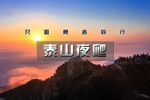 周末2日｜徒个•泰山夜爬｜秋爬泰山の登顶五岳至尊-赏云海观日出-趵突泉-大明湖