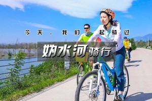 1日｜逍遥游•妫水河骑行｜北京十佳骑行线路の妫河森林公园-官厅水库库滨带30公里休闲骑游｜一路春风拂面