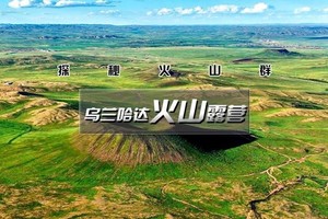 端午2天｜逍遥游•火山露营｜乌兰哈达火山群-探秘6000万年前火山遗迹-“草原阿那亚”涝利海