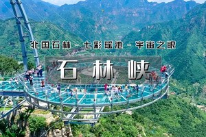 1日｜逍遥游•石林峡｜【特价】赏北国石林-观七彩瑶池-游峡谷险峰-战宇宙之眼