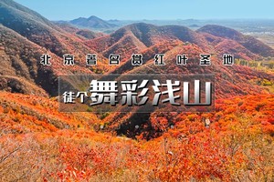 1日｜徒个•舞彩浅山｜北京著名赏秋打卡圣地の休闲穿越-别致山景-小众原生态-打卡地道战
