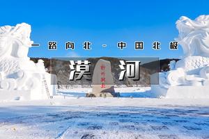 3日(天天发团）｜逍遥游•漠河｜天天发团2-8人精品团の寻找中国最北-北红村-北极村-中俄边境-傲闯寒冬