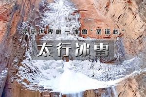 元旦3天｜逍遥游•太行冰雪｜惊世圣诞树冰瀑の太行山冰雪奇缘-冰蘑菇洞-太行大峡谷-桃花谷-阱底挂壁
