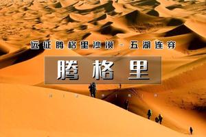国庆3天｜火车•腾格里沙漠｜远征腾格里-五湖连穿-百人穿越队（含露营装备）