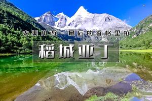 国庆7天｜火车•川西稻亚｜只选川西精华の稻城亚丁-墨石公园-丹巴-四姑娘山精品版